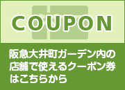 おトクなクーポンはこちらから！