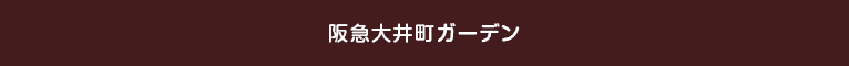 阪急大井町ガーデン